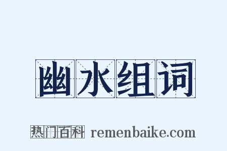 幽水组词是什么意思的图片